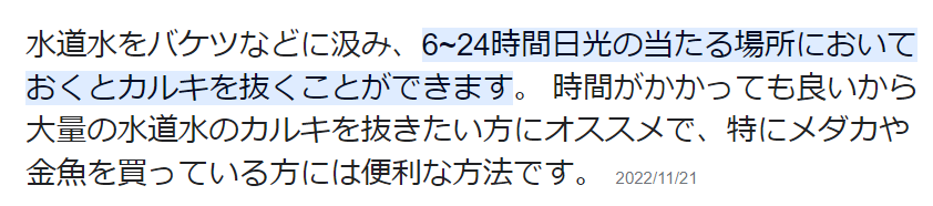 メダカにおすすめのカルキ抜きの便利な方法として実際にネットで紹介されている画像